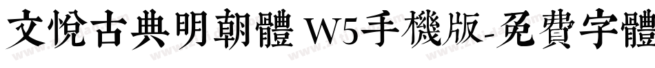 文悦古典明朝体 W5手机版字体转换